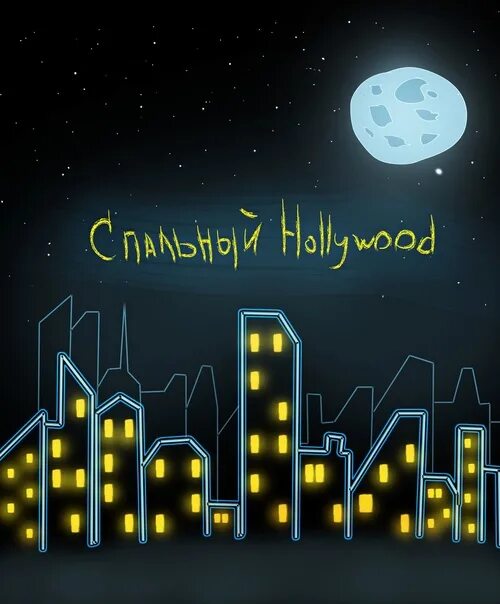 Спальный Голливуд. Спальный Hollywood Домино. Домино спальный Голливуд. Dom!no мой спальный Голливуд. Доминовуд