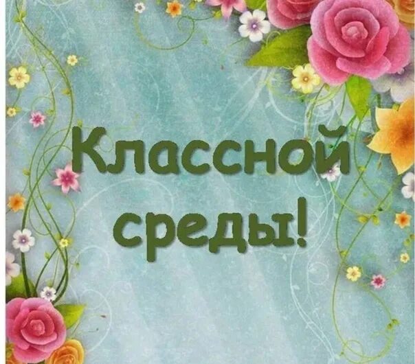 Доброе весеннее утро среды прикольные. Открытки поздравления со средой. Классной среды открытки. Поздравление со средой. Пожелания на среду.