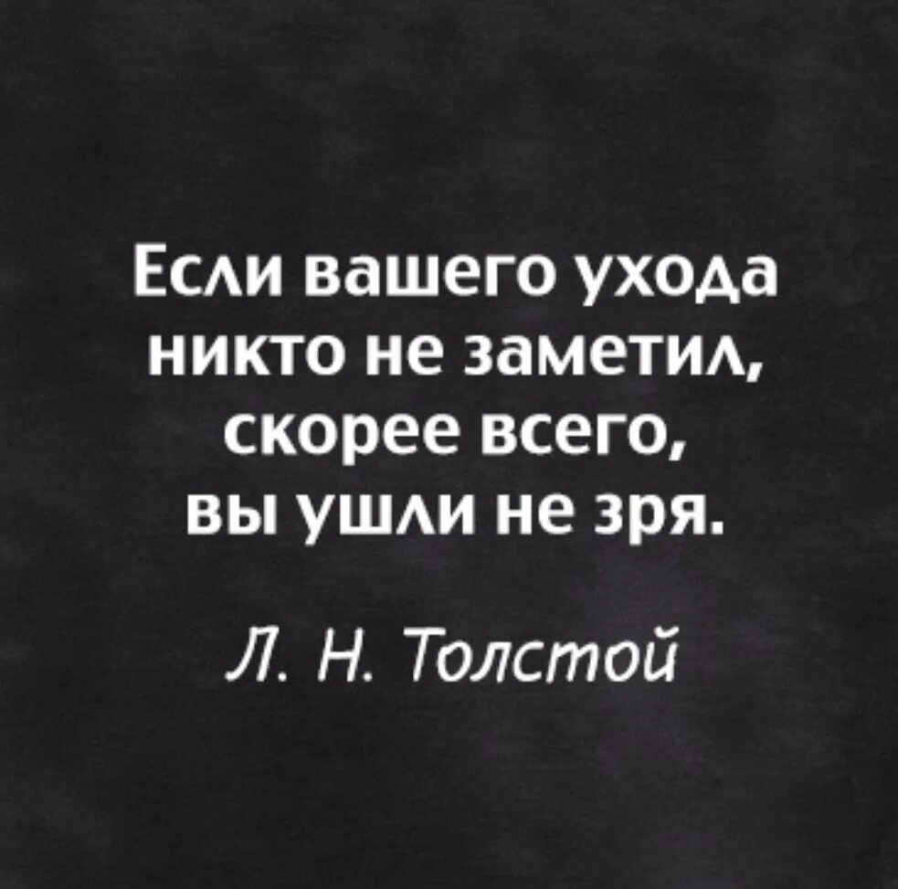 Никто не ухаживал. Если вашего ухода никто не заметил скорее. Если вашего ухода никто не заметил скорее всего вы ушли не зря. Если вашего ухода не заметили значит. Если твоего ухода никто не заметил значит ты ушел не зря.