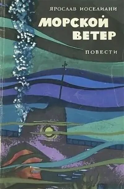 Вольный ветер автор. Ветер с моря дал. Ищи ветра книга. Книга ветер и море. Ярче солнца книга.