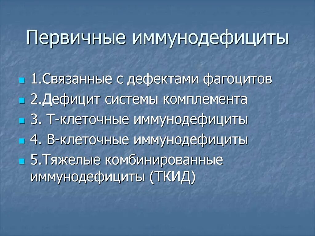 Первичные иммунодефициты причины. Первичные иммунодефициты классификация. Классификация первичных иммунодефицитных состояний. Первичные наследственные иммунодефициты. Первичный иммунодефицит.