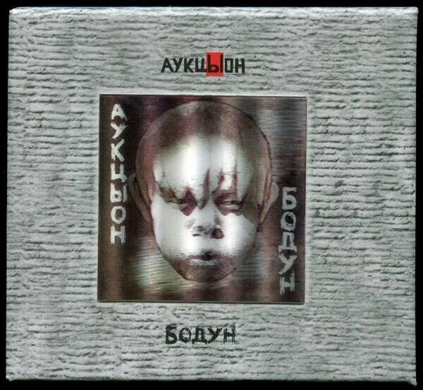 Аукцыон 1991. Аукцыон - 1993 - ад либитум. Группа аукцыон обложки. Аукцыон 1991. Аукцыон фото.