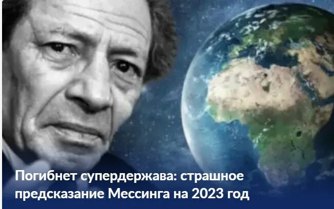 Мессинг предсказания на 2023. Предсказания Мессинга на 2023. Предсказание Мессинга о России на 2023. Вольф Мессинг предсказания. Вольф Мессинг предсказания на 2023.