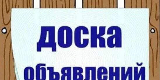 Нерчинская доска объявлений. Доска объявлений в Одноклассниках. Нерчинская доска объявлений барахолка. Нерчинская доска объявлений Забайкальский.