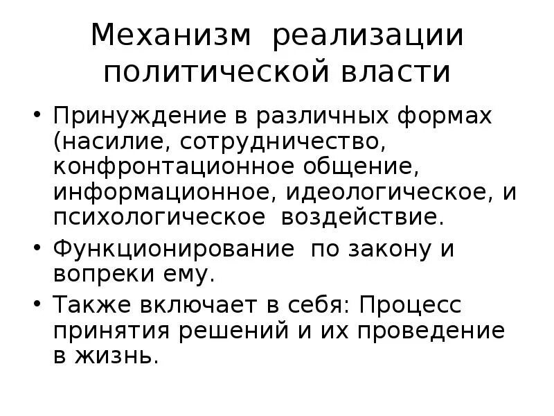 Принуждение пример из жизни. Политическая власть принуждение. Принуждение метод политической власти. Принудительные средства политической власти. Методы политической власти.