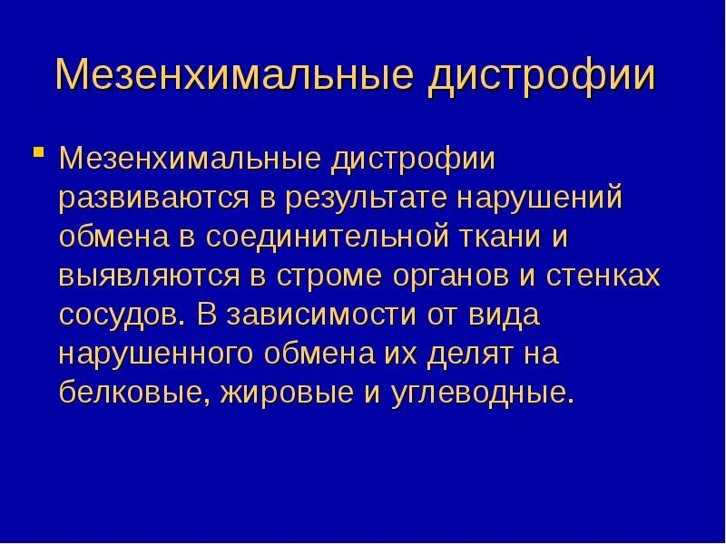 Белковые мезенхимальные дистрофии. Мезенхимальные белковые дистрофии. Мезенхимальные дистрофии развиваются в. Мезинхимслтные дистрафия. Мезенхимальные углеводные дистрофии.