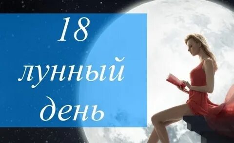 Какие лунные сутки 18