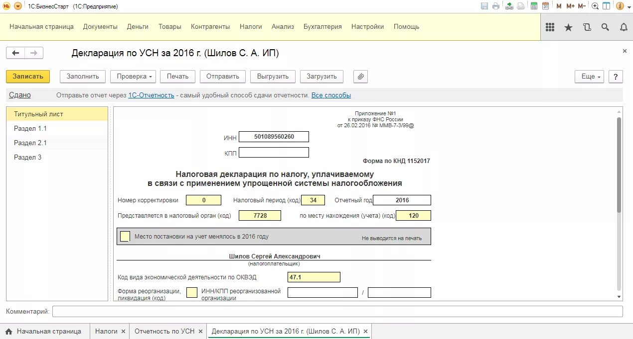 Декларация УСН 1с. УСН 1%. 1с бизнес старт. Декларация по УСН В 1с.