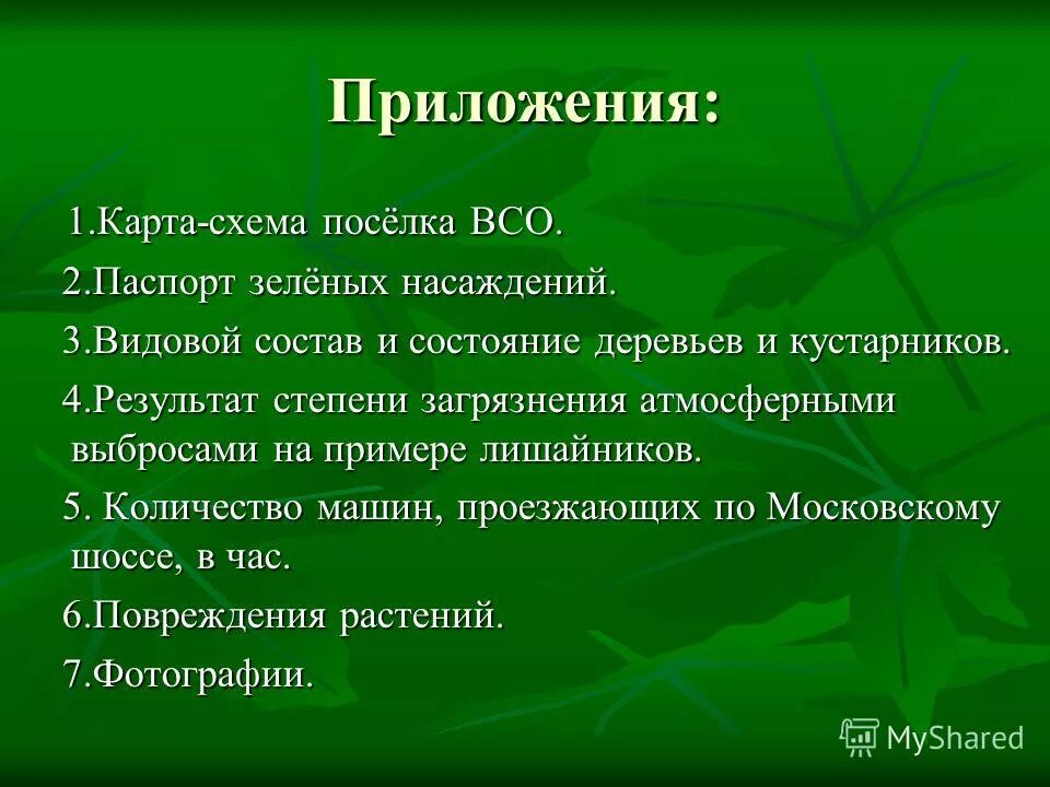 Паспортизация зеленых насаждений. Охрана зеленых насаждений. Состояние зеленых насаждений. Охрана насаждений зеленых территорий. Задачи благоустройства территории.