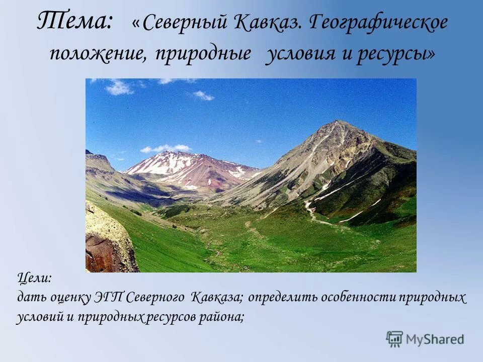 Северный кавказ презентация 9 класс. Природные условия Северного Кавказа. Оценка природных условий Северного Кавказа. Природные особенности Северного Кавказа. Особенности природных условий Северного Кавказа.