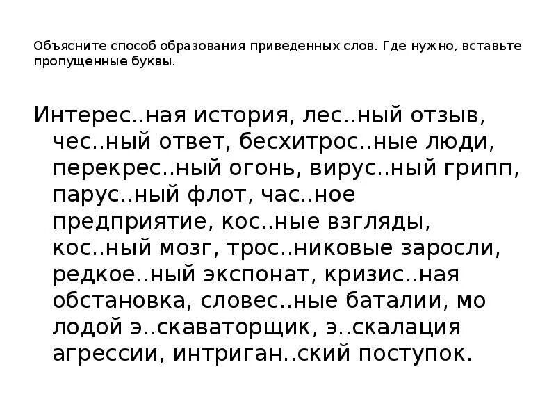 Слова на ный ная ное. Обессил..вший. Развеш…ные по стенам карты; застрел…ный Воробей. Объясните способ образования слов