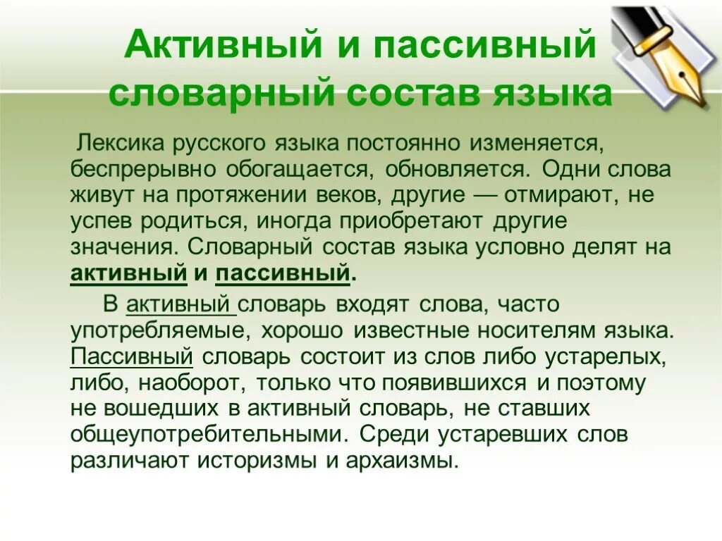 Пассивный словарь слова. Активный и пассивный состав лексики русского языка. Активный и пассивный состав русского языка. Активный и пассивный словарный состав. Лексика русского языка активная и пассивная лексика русского языка.