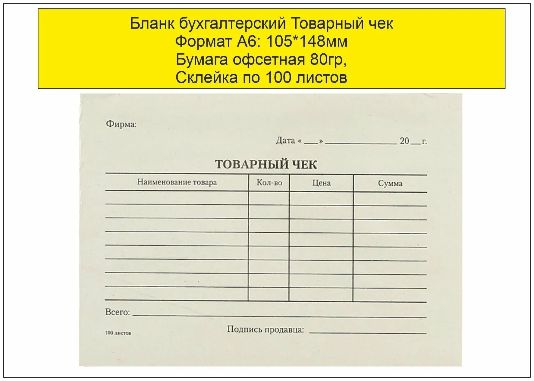 Товарные чеки для отчета. Бланк "товарный чек" ( 80 листов). Товарный чек а6 самокопирка 120. Бланк товарного чека. Бланк товарного чека с печатью.