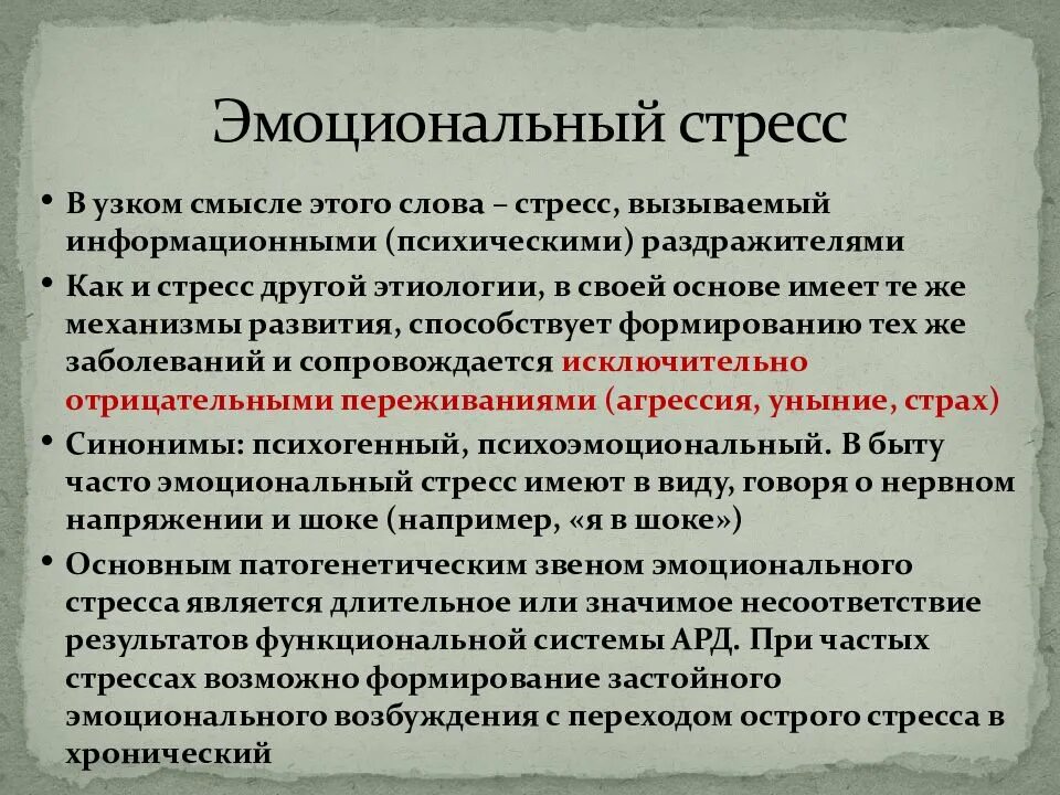 Состояние эмоционального стресса характеризуется