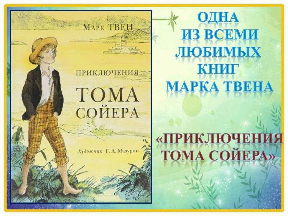 Произведение марка твена приключения тома сойера. День Тома Сойера 4 июля.