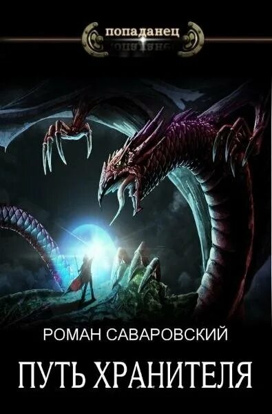 Читать путь хранителя 4