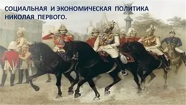 Составьте таблицу внешняя политика николая 1 История России второй четверти XIX века