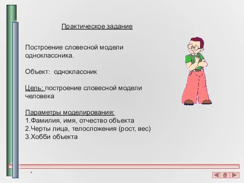Практическая работа модели и моделирование. Словесная модель человека. построение словесной модели. словесные модели примеры. пример словесной модели объекта.
