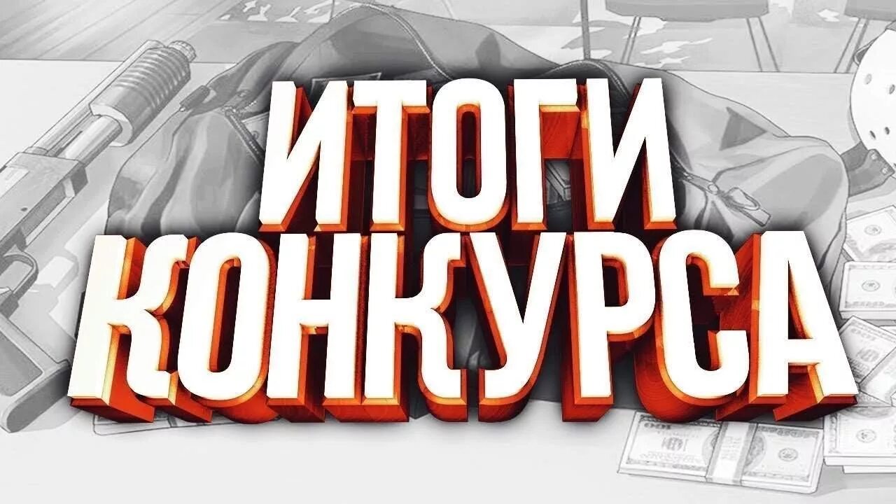 Итоги конкурса. Розыгрыш превью. Итоги конкурса фото. Конкурс самп. Итоги конкурса программ