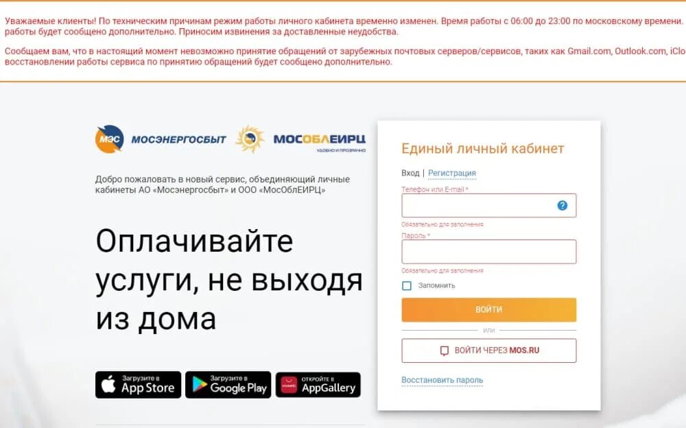Не открывается приложение мосэнергосбыт