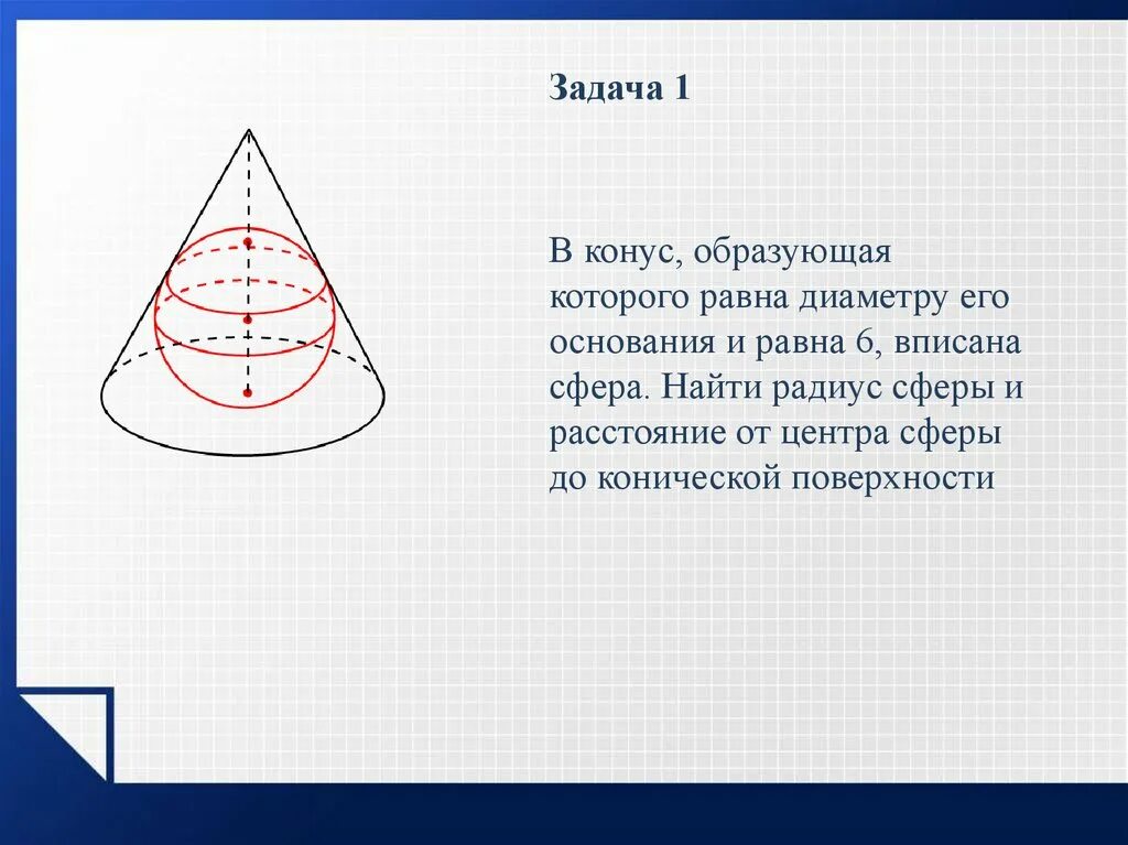 В шар вписан конус основания 10. В конус радиус основания которого равен 1 вписана сфера. Образующая конуса. Сфера вписанная в конус. Образующая конуса равна.