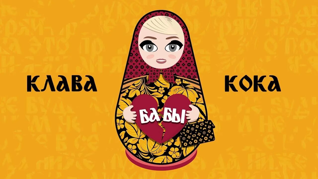 Клава кока обложка. Клава кока обложка. Автограф клавы коки. Песни клава кока эмодзи. Кока бабы.