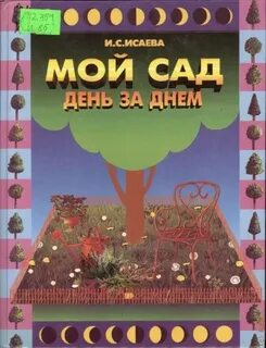 Сад день за днем 25