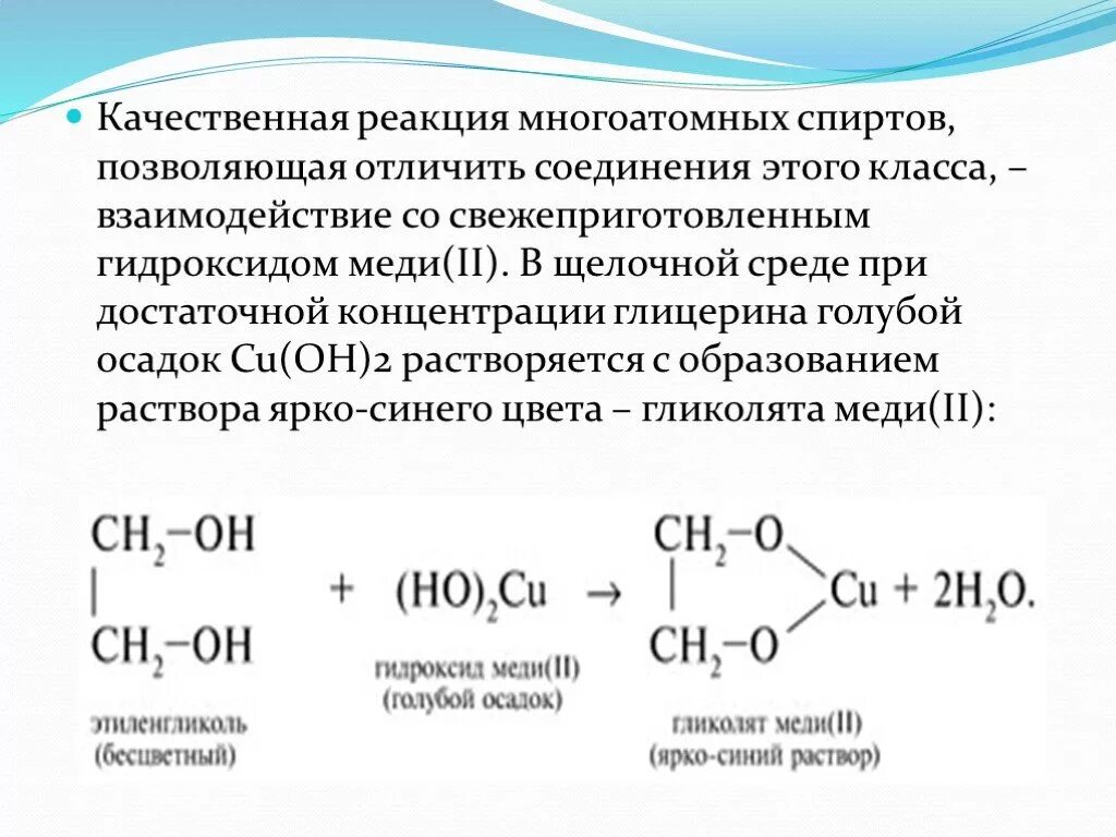 Глицерин можно обнаружить. Взаимодействие с гидроксидом меди 2. Реакция этилового спирта с гидроксидом меди 2.