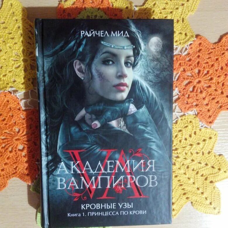 Академия вампиров кровные узы все книги. Кровные узы по порядку. ). Кровные узы по порядку. Райчел мид ледяной укус.