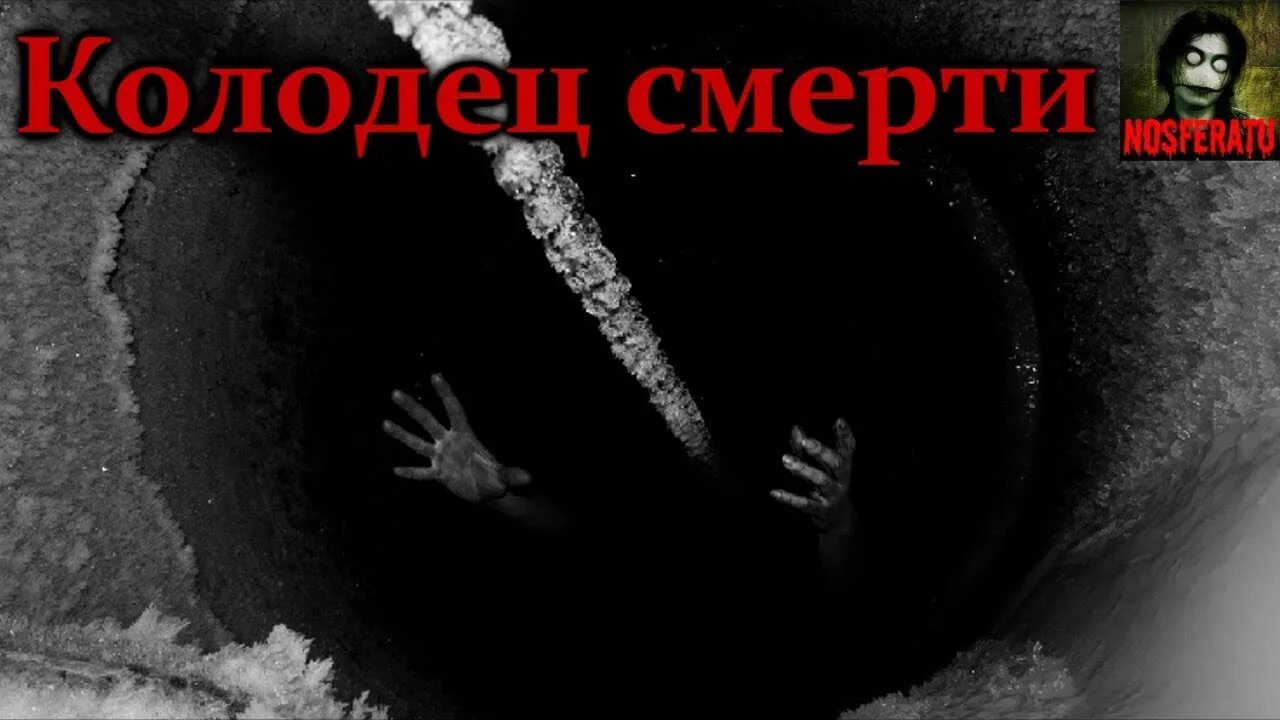 Аудио рассказы страшные истории. Страшный колодец. истории колодец страшные истории. страшилки на ночь колодец.