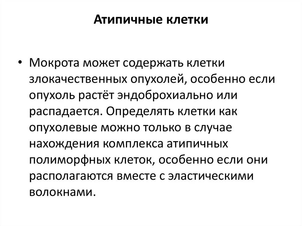 Мокрота на атипичные клетки алгоритм. Мокрота на атипичные клетки алгоритм