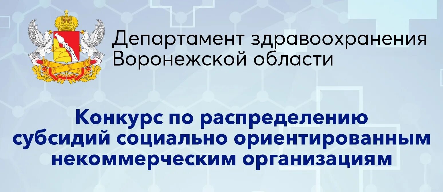 Здравоохранение Воронежской области. Департамент здравоохранения Воронеж. Департамент здравоохранения Воронежской области логотип. Конкурс министерства здравоохранения