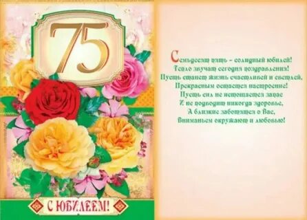 Поздравление с юбилеем женщине 75 своими