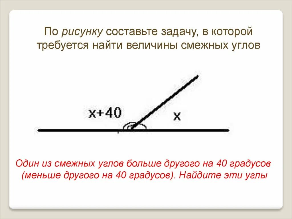 Один из смежных углов. Величины смежных углов. Смежные углы. Градусная мера смежных углов.