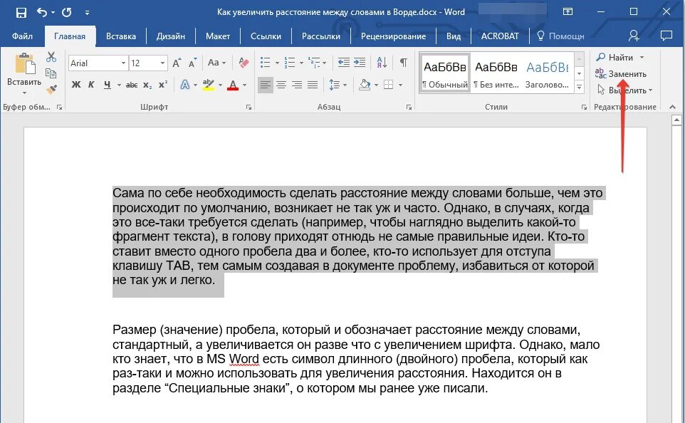 В представленном ниже фрагменте текста. Заменить в ворде. пробелы между строками в ворде. межстрочный интервал в ворде. замена текста в ворде.