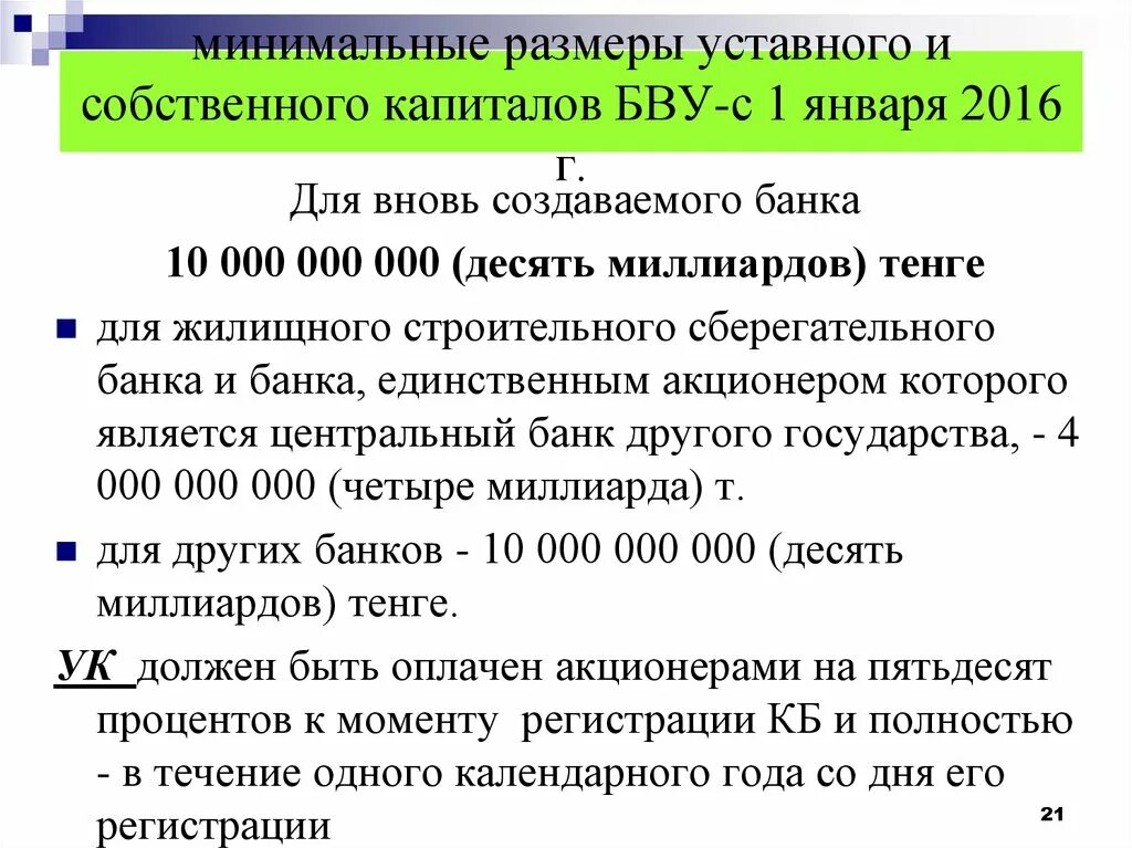 Фонды размер уставного капитала. Минимальный размер уставного капитала кооператива. Минимальные Размеры уставных капиталов. Минимальный размер уставного капитала банка. Размер уставного капитала потребительского кооператива.