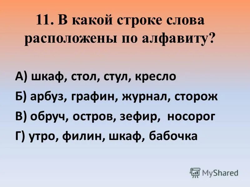 Предложения со словом строка. В какой строке слова расположены по алфавиту 1 класс. Слова расположенные по алфавиту. Задание расположи по алфавиту 1 класс. Расставить слова по алфавиту.