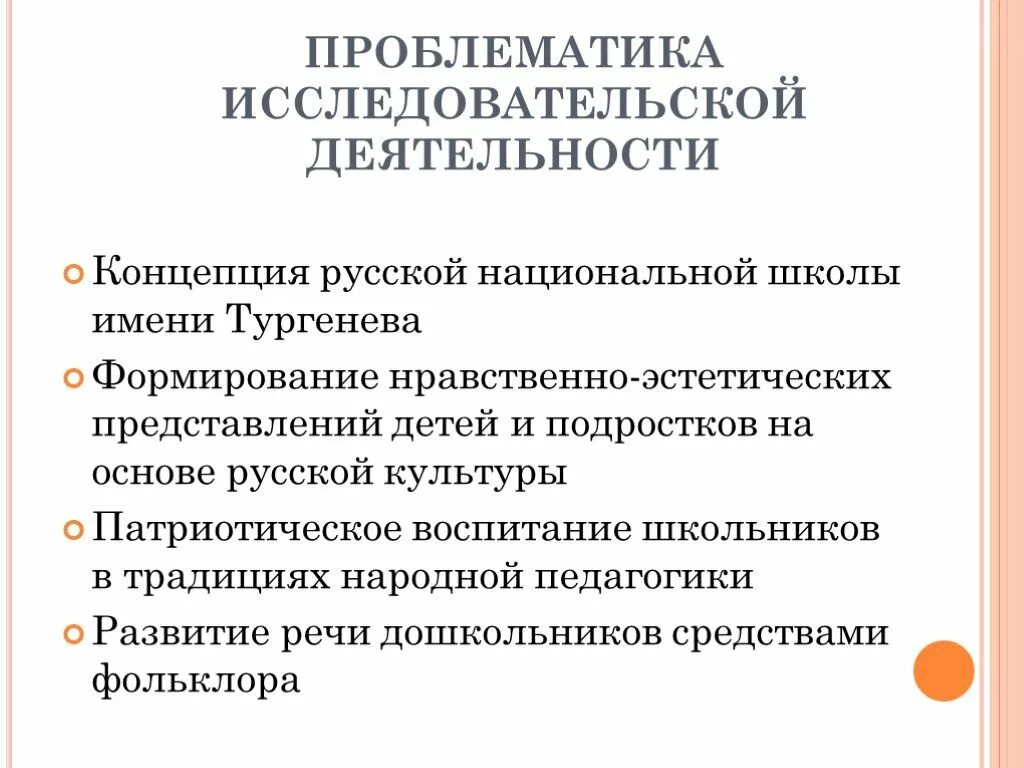 Проблематика исследовательской работы. Концепция русской школы. проблематика научной работы. проблематика педагогики.