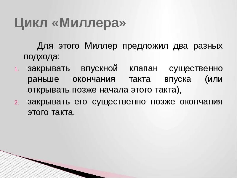 Цикл Миллера и Аткинсона. Цикл Миллера в ДВС. Рабочий цикл Миллера. Цикл Аткинсона Миллера в ДВС. Миллер что означает