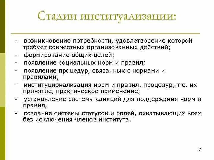 Потребности возникновения института семьи. Основные этапы институционализации. Институализация социальных институтов. Этапы процесса институционализации. Институализация политологии.