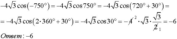 Cos вычислим корни cos. -4 Корень из 3 cos -750 градусов. Cos 750 градусов. 24 Корень из 3 cos -750. -4корень3cos -750.