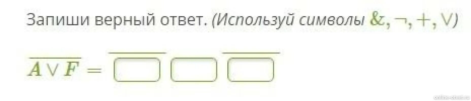 Сбивч вый ответ. Упрости и запиши верный ответ. Запиши ответы. Упрости и запиши ответ. (Используй символы &,+,¬,∨) c¯¯¯∨e¯¯¯¯¯¯¯¯¯¯¯¯. Верный ответ.
