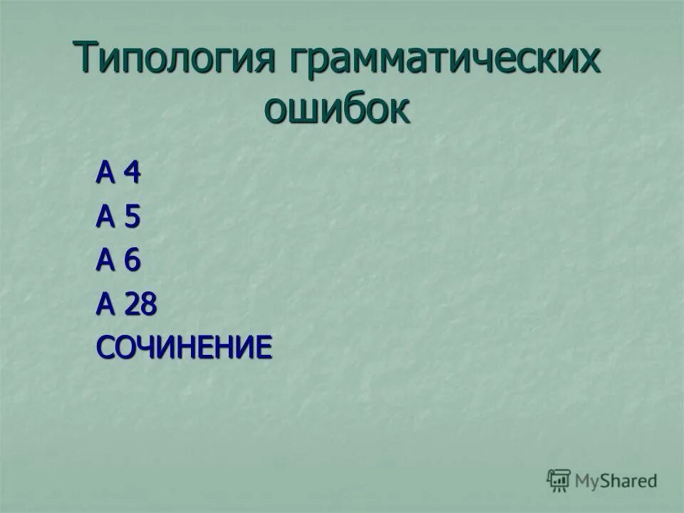 Типология грамматических ошибок. Типология сочинений по русскому.