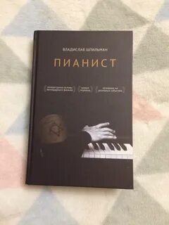 Пианист книга