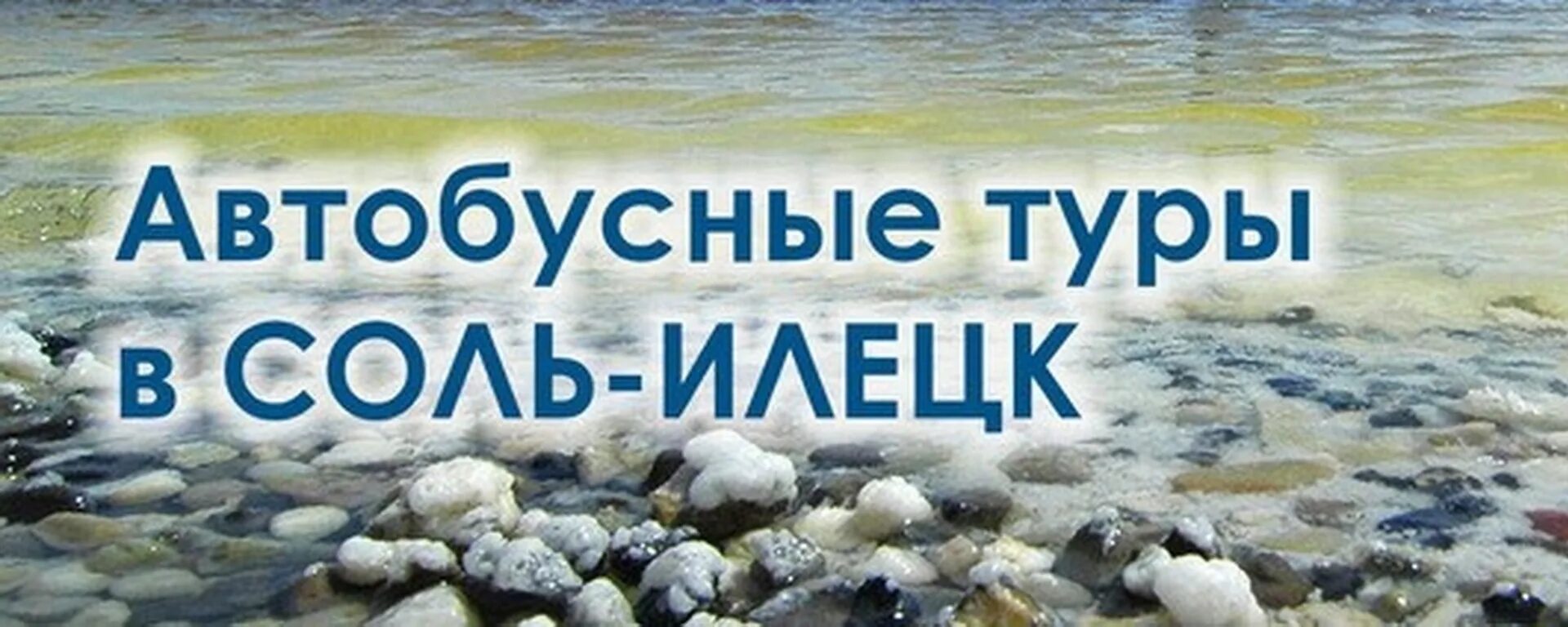 Автобусные туры в соль. Автобусный тур в соль Илецк автобус. Автобусные круизы соль Илецк. Соль Илецк тур. Соль Илецк в июне.