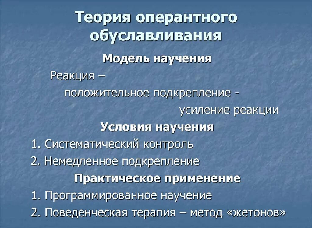 Научение подходы. Теория оперантного обусловливания. Теория социального научения. Концепция оперантного научения. Теория научения в психологии.