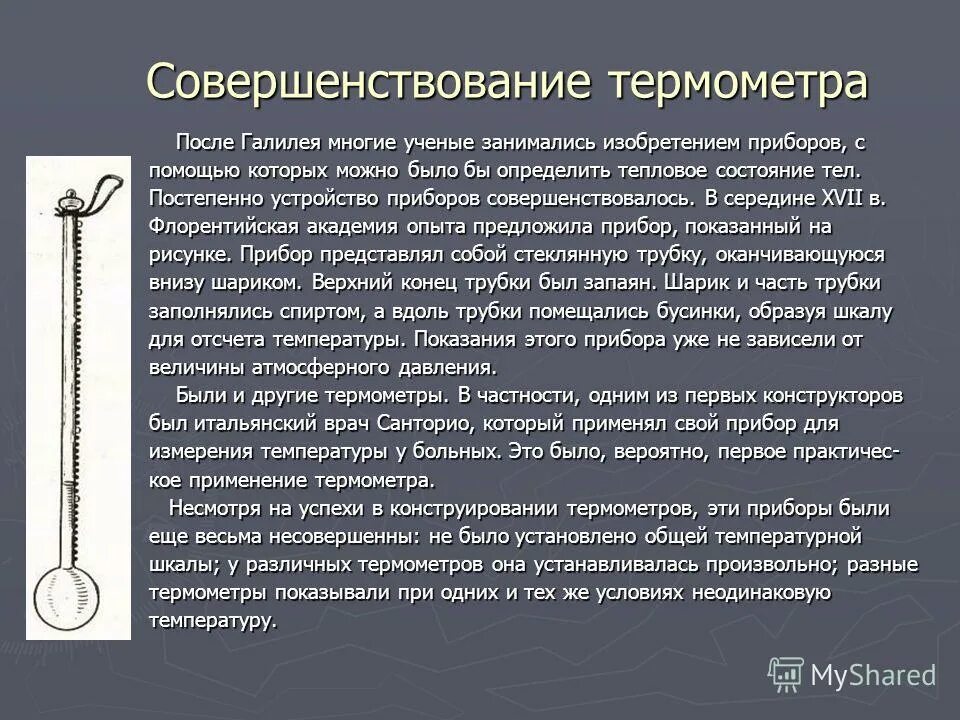 Предок современного градусника созданный галилеем. История появления термометра. История создания термометра. История развития приборов для измерения температуры. Рассказ о термометре.