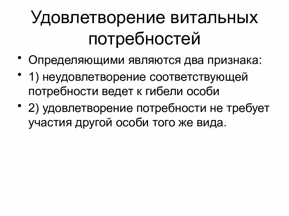 Направлены на удовлетворение потребностей другой. Удовлетворение потребностей. Витальные потребности человека. Удовлетворение витальных потребностей это. Витальные и факультативные потребности.