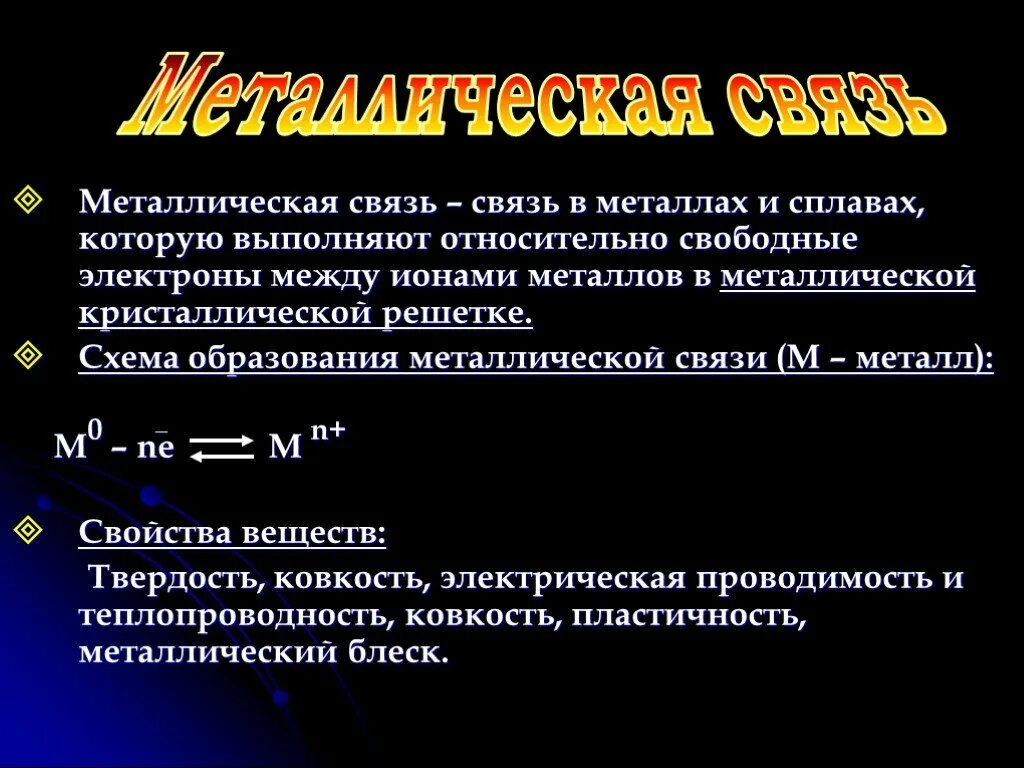 Металлическая химическая связь свойства. Металлическая связь химические свойства металлов. Свойства металлической связи. Металлическая свясвязь. Какой химической связью образованы металлы