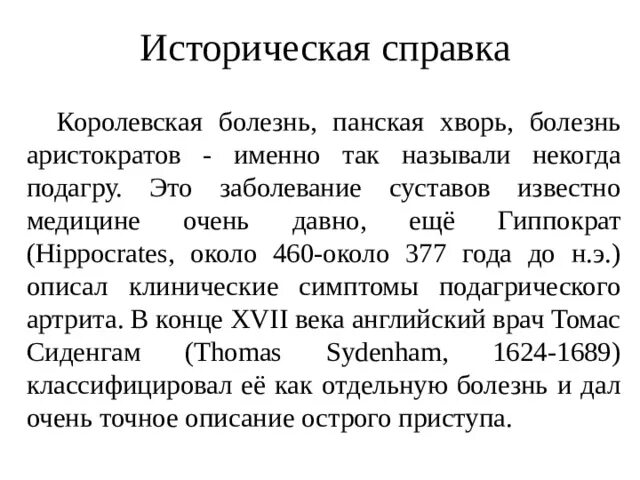 Подагра болезнь аристократов. Подагра болезнь королей причины. Подагра Царская болезнь. Подагра почему болезнь королей. Почему болезнь королей